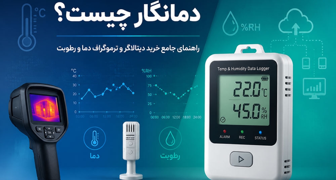 دمانگار چیست ، راهنمای خرید دیتالاگر و ترموگراف دما و رطوبت
