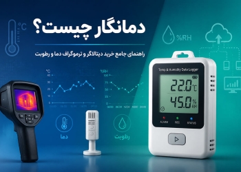 دمانگار چیست؟ راهنمای جامع خرید دیتالاگر و ترموگراف دما و رطوبت