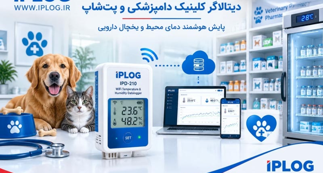 دیتالاگر دمای محیط و یخچال دارویی کلینیک دامپزشکی