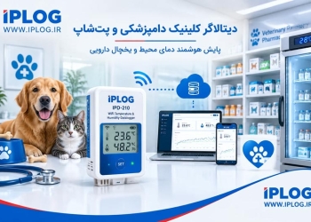 دیتالاگر کلینیک دامپزشکی و پت‌شاپ | پایش دمای محیط و یخچال دارویی